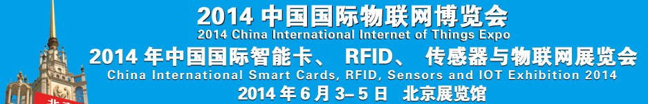 2014中國(guó)國(guó)際智能卡、RFID 、傳感器與物聯(lián)網(wǎng)展覽會(huì)<br>2014中國(guó)國(guó)際物聯(lián)展覽會(huì)