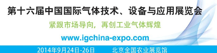 2014第十六屆中國國際氣體技術(shù)、設(shè)備與應用展覽會