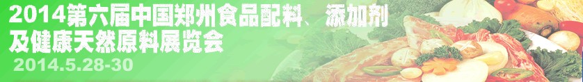 2014第七屆中國鄭州食品配料、添加劑及健康天然原料展覽會(huì)