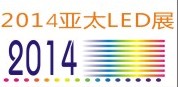 2014亞太LED暨綠能照明技術(shù)(蘇州)展覽會(huì)