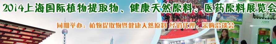2014上海植物提取物、健康天然原料、醫(yī)藥原料展覽會