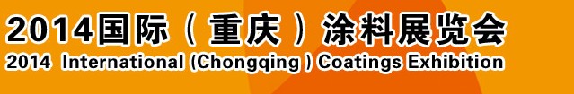 2014（重慶）國際涂料、油墨、膠粘劑展覽會(huì)