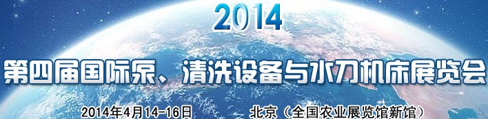 2014第四屆中國(guó)國(guó)際泵、清洗設(shè)備與水刀機(jī)床展覽會(huì)