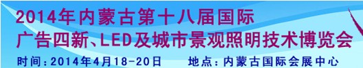 2014內(nèi)蒙古專業(yè)音響、燈光、樂器及技術(shù)展覽會(huì)