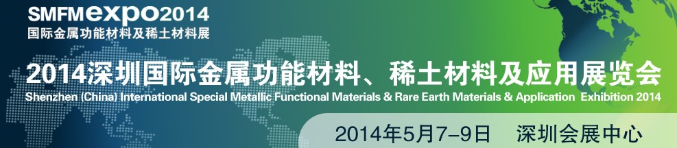 2014深圳國際金屬功能材料、稀土材料及應(yīng)用展覽會