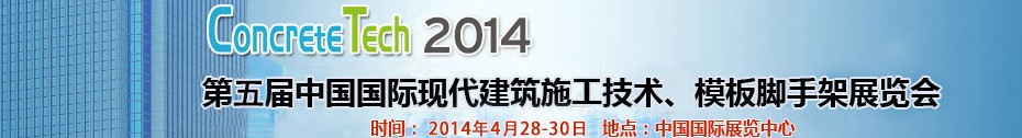 2014第五屆中國國際建筑模板、腳手架及施工技術(shù)展覽會(huì)