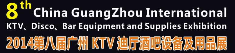 2014第八屆廣州國際KTV、迪廳、酒吧設(shè)備及用品展