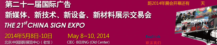2014第二十一屆中國北京國際廣告新媒體、新技術(shù)、新設(shè)備、新材料展示交易會