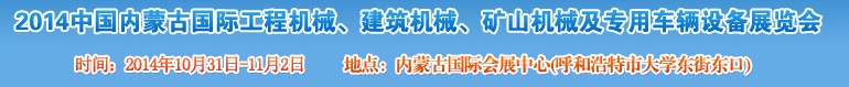 2014第三屆中國內蒙古國際工程機械、建筑機械、礦山機械及專用車輛設備展覽會