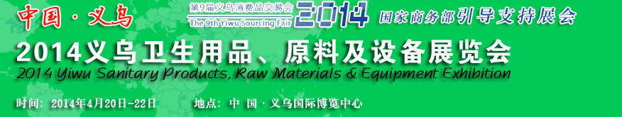 2014義烏衛(wèi)生用品、原料及設(shè)備展覽會
