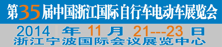 2014第35屆中國浙江國際自行車、電動車展覽會
