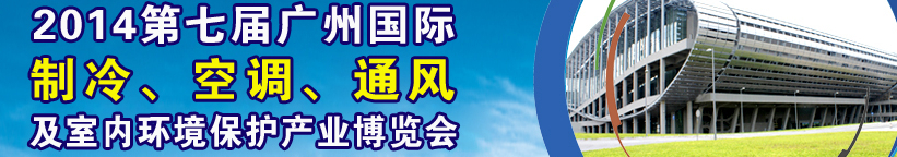 2014第七屆廣州國際制冷、空調(diào)、通風及室內(nèi)環(huán)境保護產(chǎn)業(yè)博覽會