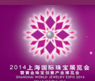 2014上海國際珠寶展覽會暨黃金珠寶創(chuàng)意產業(yè)博覽會