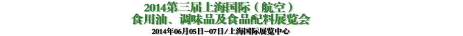 2014第三屆上海國(guó)際（航空）食用油、調(diào)味品及食品配料展覽會(huì)