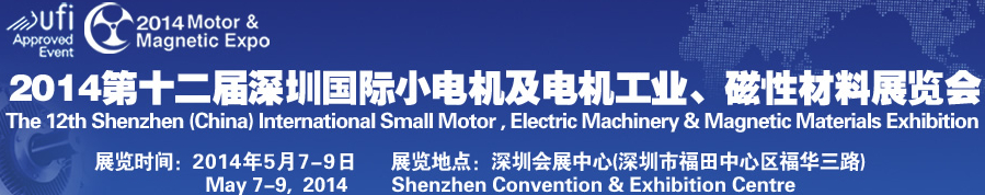 2014第十二屆深圳國際小電機(jī)及電機(jī)工業(yè)、磁性材料展覽會
