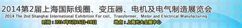 2014第2屆上海國際線圈、變壓器、電機及電氣制造展覽會