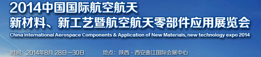 2014中國國際航空航天新材料、新工藝暨航空航天零部件應(yīng)用展覽會