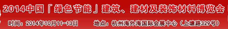 2014中國「綠色節(jié)能」建筑、建材及裝飾材料（杭州）博覽會