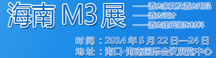 2014海南酒店家具及酒店用品、酒店設(shè)計(jì)、酒店建筑裝飾材料展覽會(huì)