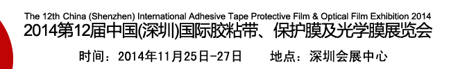 2014第12屆中國(深圳)國際膠粘帶、保護(hù)膜及光學(xué)膜展覽會(huì)