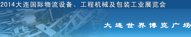 2014第二屆大連國際物流設(shè)備、工程機械及包裝工業(yè)展覽會