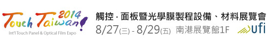 2014 觸控．面板暨光學(xué)膜製程、設(shè)備、材料展覽會(huì)