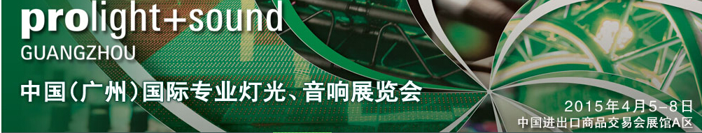 2015第十三屆中國(廣州)國際專業(yè)音響、燈光展覽會(huì)