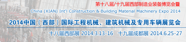 2014中國（西部）國際工程機(jī)械、建筑機(jī)械及專用車輛展覽會