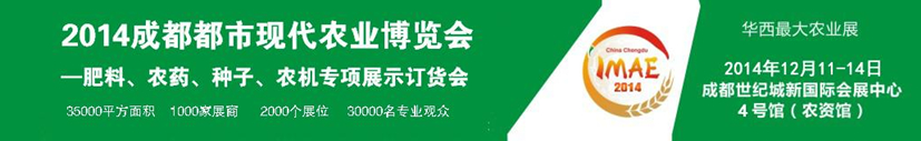 2014成都都市現(xiàn)代農(nóng)業(yè)博覽會---肥料、農(nóng)藥、種子專項(xiàng)展示訂貨會