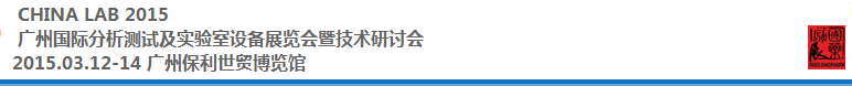 2015中國（廣州）國際分析測試及實(shí)驗室設(shè)備展覽會暨技術(shù)研討會
