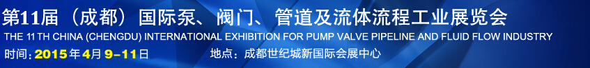 2015第十一屆中國(guó)成都國(guó)際泵閥、管道及流體流程工業(yè)展覽會(huì)