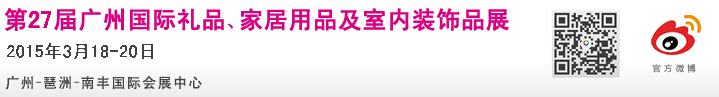 2015第27屆廣州國(guó)際禮品、家居用品及室內(nèi)裝飾品展