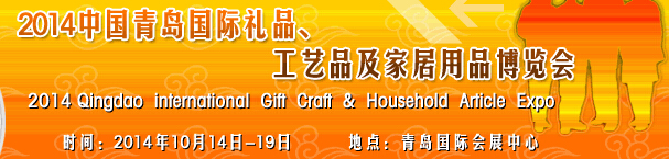 2014第七屆中國（青島）國際禮品、工藝品及家居用品博覽會