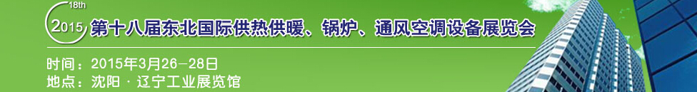 2015第十八屆中國(guó)東北國(guó)際供熱供暖、空調(diào)、熱泵技術(shù)設(shè)備展覽會(huì)