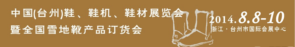 2014中國（臺州）鞋、鞋機(jī)、鞋材展覽會