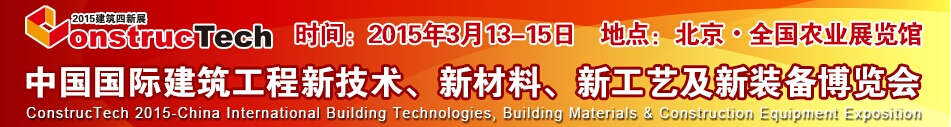 2015中國（北京）國際建筑工程新技術(shù)、新工藝、新材料產(chǎn)品及新裝備博覽會
