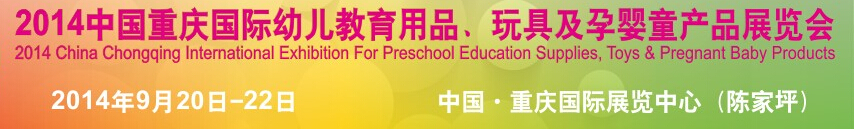 2014中國重慶國際幼兒教育用品、玩具及孕嬰童產(chǎn)品展覽會