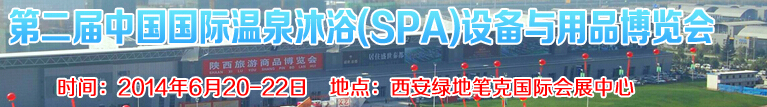2014第二屆中國(guó)國(guó)際溫泉沐?。⊿PA）設(shè)備與用品博覽會(huì)