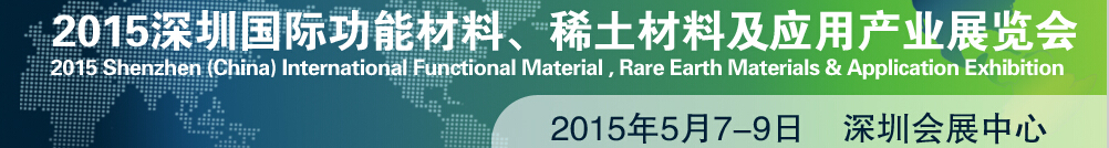 2015深圳國(guó)際功能材料、稀土材料及應(yīng)用產(chǎn)業(yè)展覽會(huì)