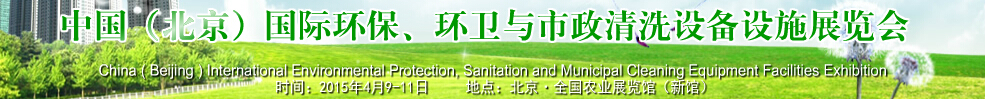 2015中國（北京）國際環(huán)保、環(huán)衛(wèi)與市政清洗設(shè)備設(shè)施展覽會(huì)