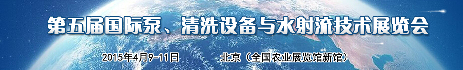 2015第五屆中國國際泵、清洗設(shè)備與水射流技術(shù)展覽會