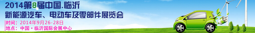 2014第8屆中國(guó)（臨沂）新能源汽車、電動(dòng)車及零部件展覽會(huì)