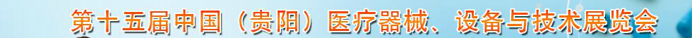 2014第十五屆中國（貴陽）醫(yī)療器械、設備與技術展覽會