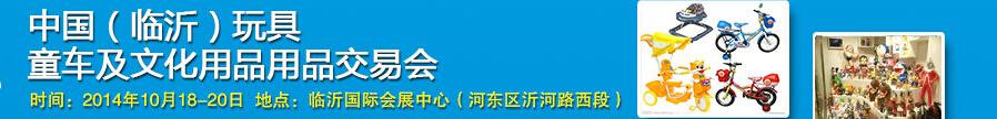 2014中國（臨沂）玩具、童車及文化用品交易會