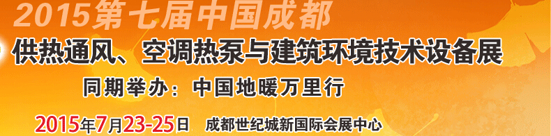 2015第七屆中國成都供熱通風、空調(diào)熱泵與建筑環(huán)境技術設備展覽會