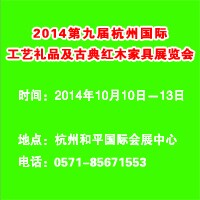 2014第九屆杭州國(guó)際工藝禮品及古典紅木家具展覽會(huì)
