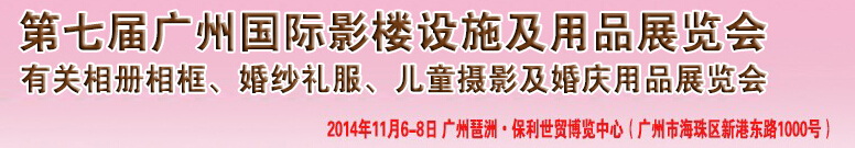 2014第七屆廣州婚紗攝影器件展覽會暨相冊相框、主題攝影及兒童攝影、婚慶用品展覽會