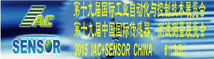 2015第十九屆國(guó)際工業(yè)自動(dòng)化與控制技術(shù)展覽會(huì)（IAC2015）<br>第十九屆中國(guó)國(guó)際傳感器、測(cè)試測(cè)量展覽會(huì)（TME+SENSOR2015）
