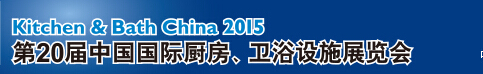 2015第20屆中國(guó)國(guó)際廚房、衛(wèi)浴設(shè)施展覽會(huì)