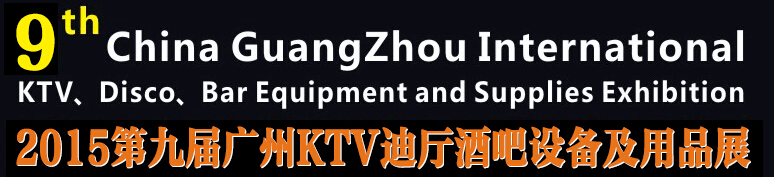 2015第九屆廣州國際KTV、迪廳、酒吧設(shè)備及用品展